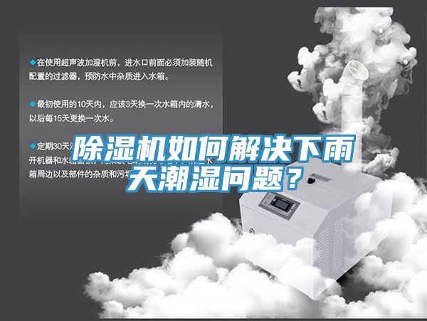 除濕機(jī)如何解決下雨天潮濕問題？