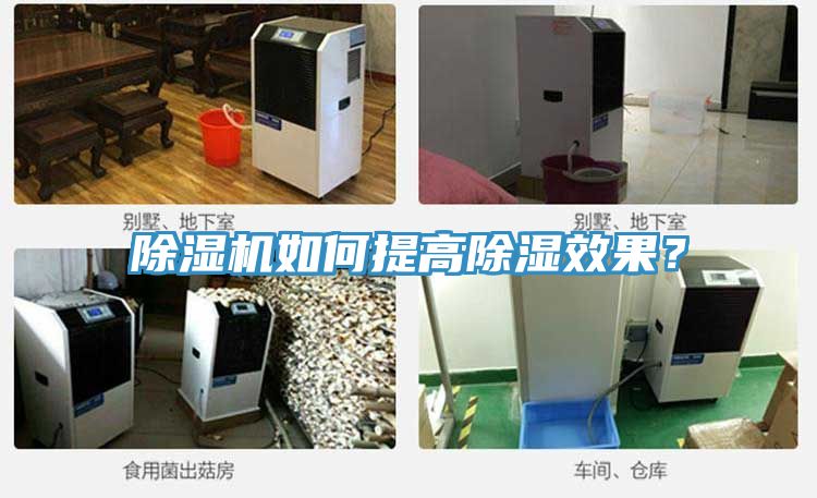 除濕機(jī)如何提高除濕效果？