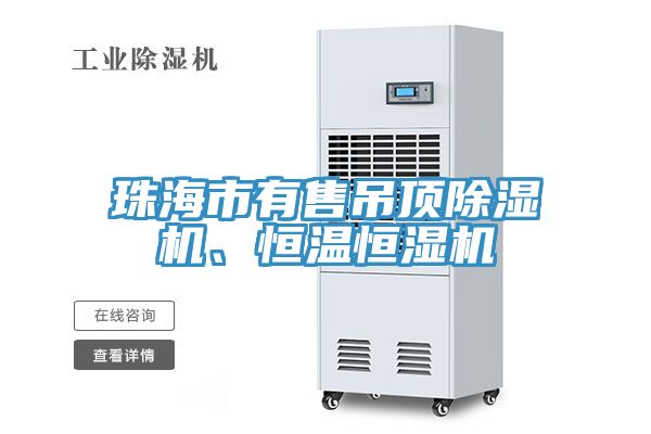 珠海市有售吊頂除濕機(jī)、恒溫恒濕機(jī)
