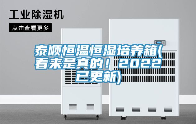 泰順恒溫恒濕培養(yǎng)箱(看來是真的！2022已更新)