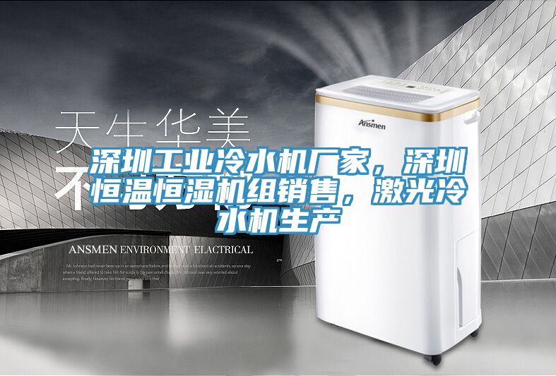深圳工業(yè)冷水機廠家，深圳恒溫恒濕機組銷售，激光冷水機生產