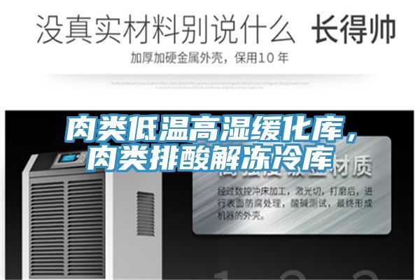 肉類低溫高濕緩化庫，肉類排酸解凍冷庫