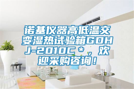 諾基儀器高低溫交變濕熱試驗(yàn)箱GDHJ-2010C＊，歡迎采購(gòu)咨詢！