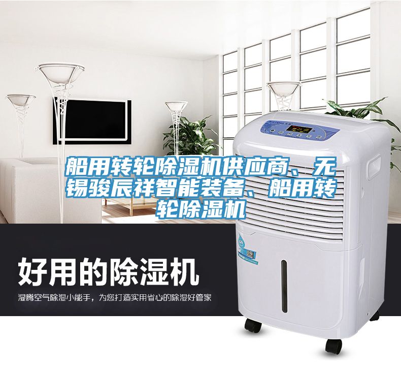 船用轉輪除濕機供應商、無錫駿辰祥智能裝備、船用轉輪除濕機