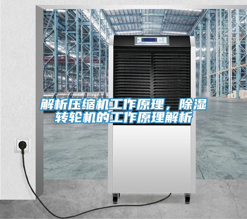 解析壓縮機(jī)工作原理，除濕轉(zhuǎn)輪機(jī)的工作原理解析