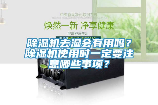 除濕機去濕會有用嗎？除濕機使用時一定要注意哪些事項？