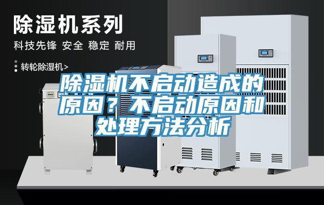 除濕機(jī)不啟動(dòng)造成的原因？不啟動(dòng)原因和處理方法分析
