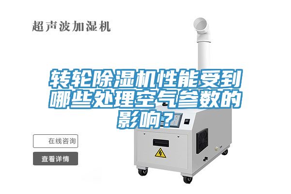 轉(zhuǎn)輪除濕機性能受到哪些處理空氣參數(shù)的影響？