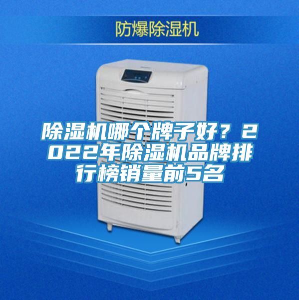 除濕機哪個牌子好？2022年除濕機品牌排行榜銷量前5名