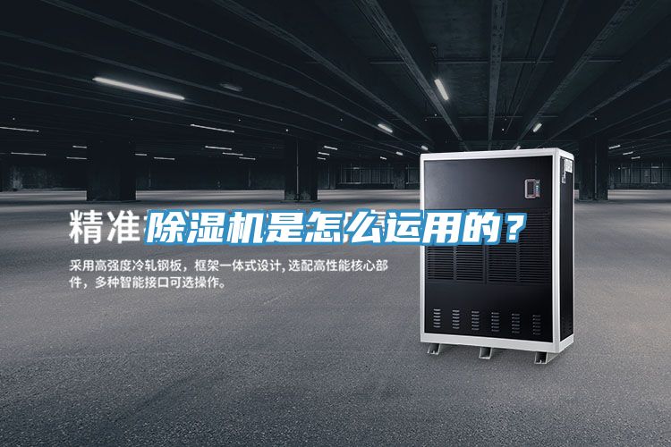 除濕機是怎么運用的？