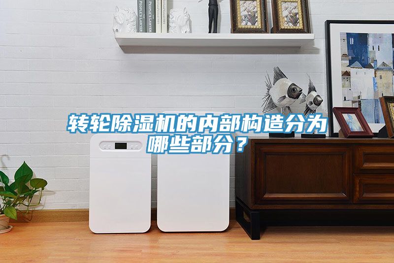 轉(zhuǎn)輪除濕機(jī)的內(nèi)部構(gòu)造分為哪些部分？