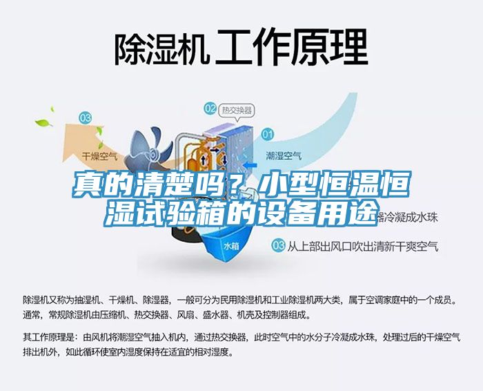 真的清楚嗎？小型恒溫恒濕試驗箱的設(shè)備用途