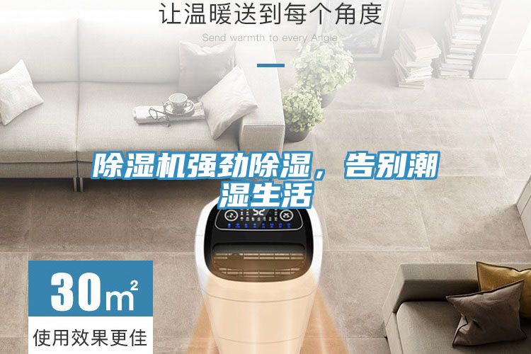 除濕機(jī)強(qiáng)勁除濕，告別潮濕生活