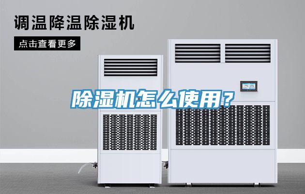 除濕機怎么使用？