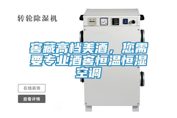 窖藏高檔美酒，您需要專業(yè)酒窖恒溫恒濕空調(diào)