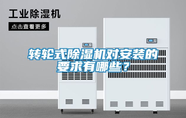轉(zhuǎn)輪式除濕機對安裝的要求有哪些？