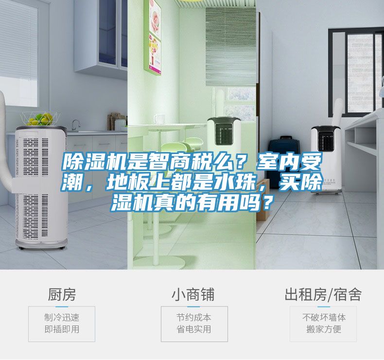 除濕機是智商稅么？室內(nèi)受潮，地板上都是水珠，買除濕機真的有用嗎？