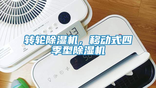 轉(zhuǎn)輪除濕機，移動式四季型除濕機
