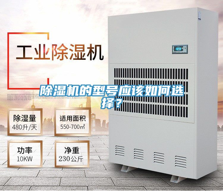 除濕機(jī)的型號(hào)應(yīng)該如何選擇？