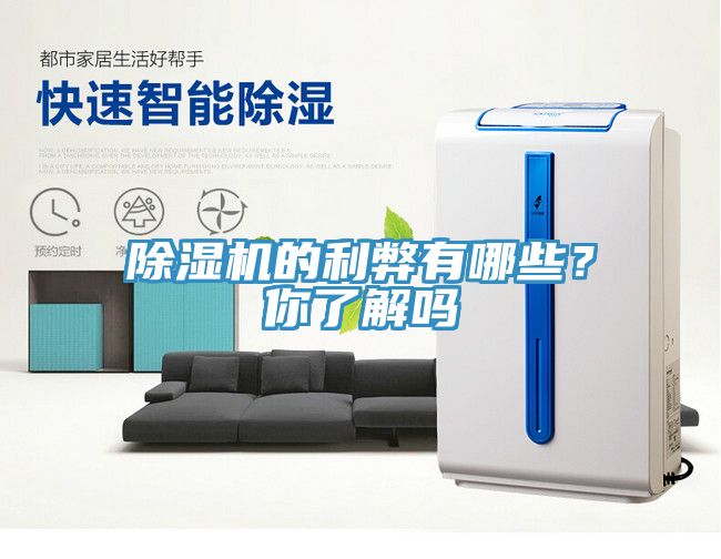 除濕機的利弊有哪些？你了解嗎