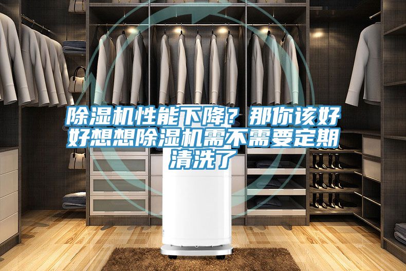 除濕機(jī)性能下降？那你該好好想想除濕機(jī)需不需要定期清洗了