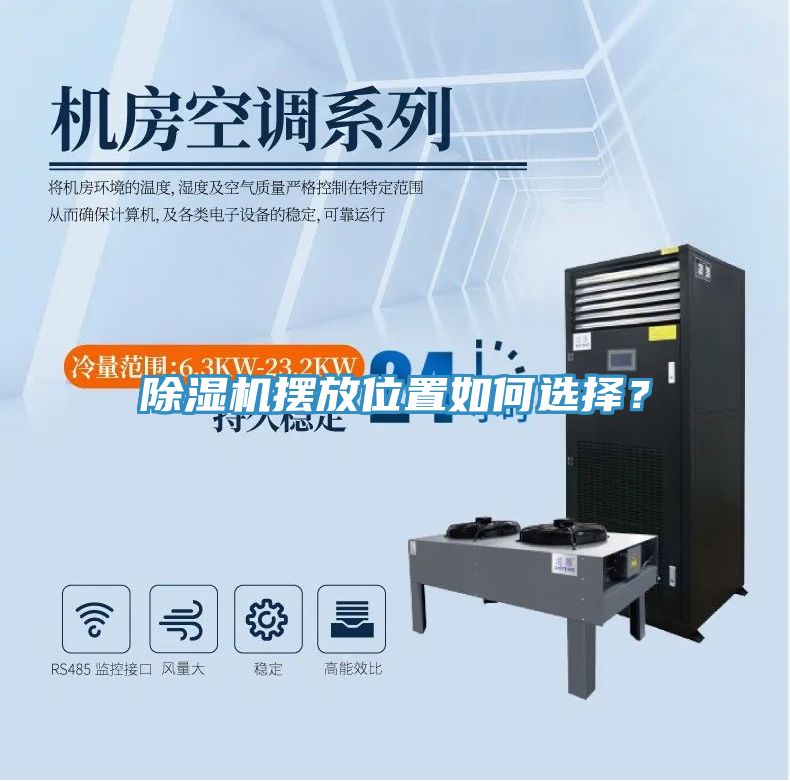 除濕機擺放位置如何選擇？