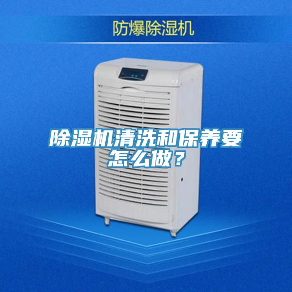 除濕機清洗和保養(yǎng)要怎么做？