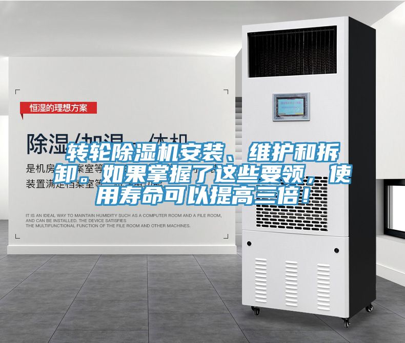 轉(zhuǎn)輪除濕機(jī)安裝、維護(hù)和拆卸。如果掌握了這些要領(lǐng)，使用壽命可以提高三倍！