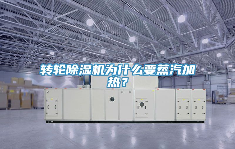 轉(zhuǎn)輪除濕機(jī)為什么要蒸汽加熱？