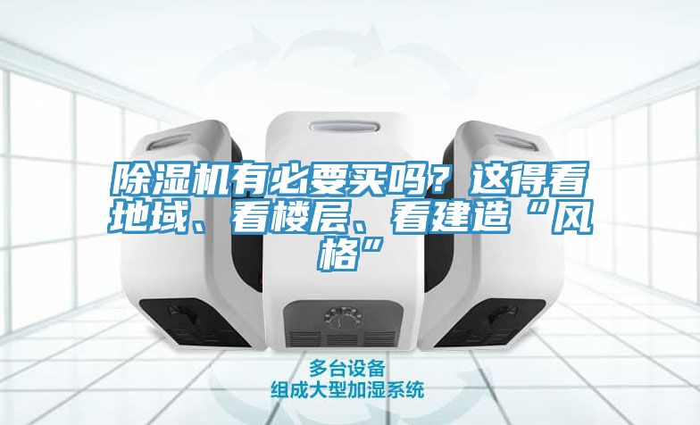 除濕機有必要買嗎？這得看地域、看樓層、看建造“風(fēng)格”