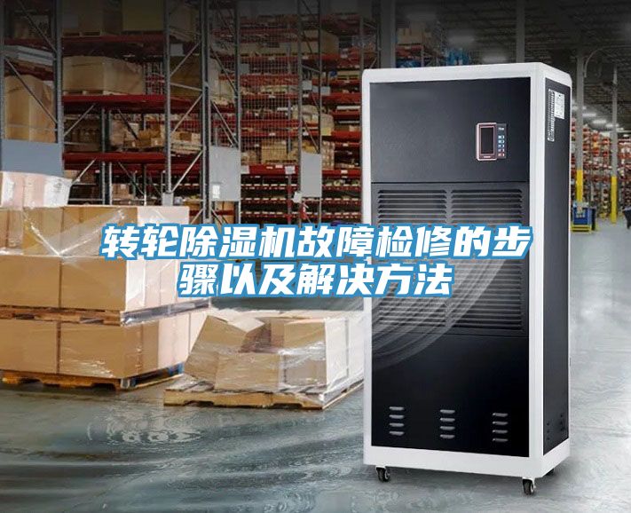 轉輪除濕機故障檢修的步驟以及解決方法