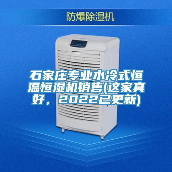 石家莊專業(yè)水冷式恒溫恒濕機銷售(這家真好，2022已更新)