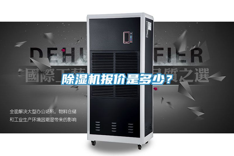 除濕機(jī)報價是多少？