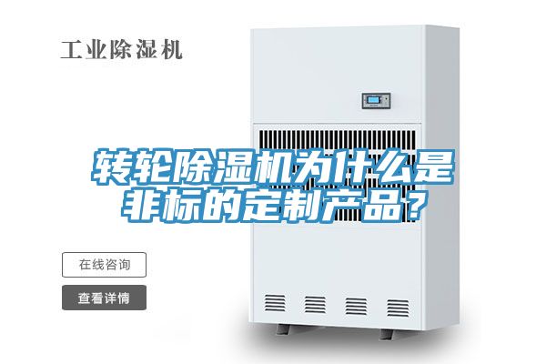 轉(zhuǎn)輪除濕機(jī)為什么是非標(biāo)的定制產(chǎn)品？