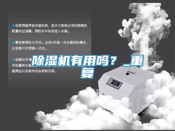 除濕機有用嗎？_重復