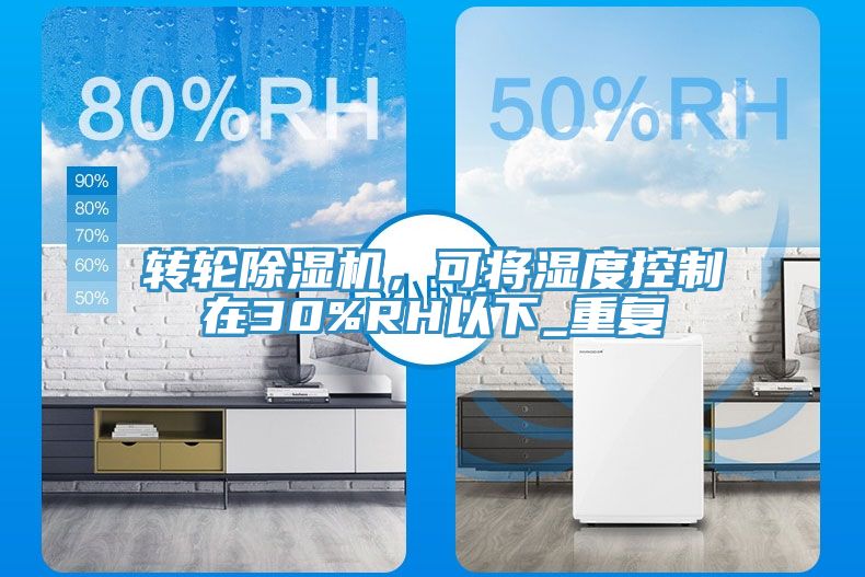 轉(zhuǎn)輪除濕機(jī)，可將濕度控制在30%RH以下_重復(fù)