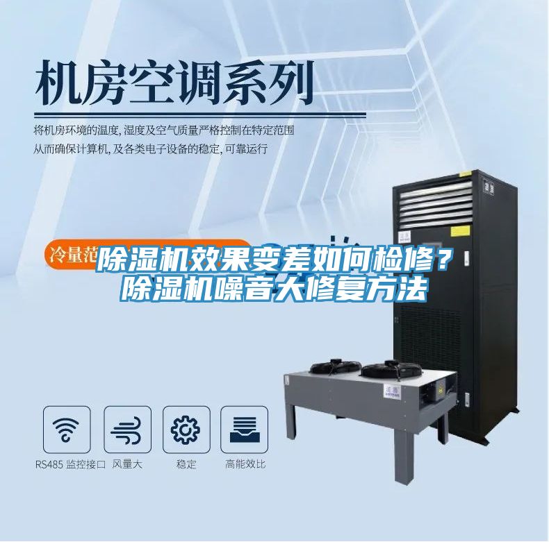 除濕機效果變差如何檢修？除濕機噪音大修復(fù)方法