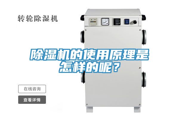 除濕機(jī)的使用原理是怎樣的呢？