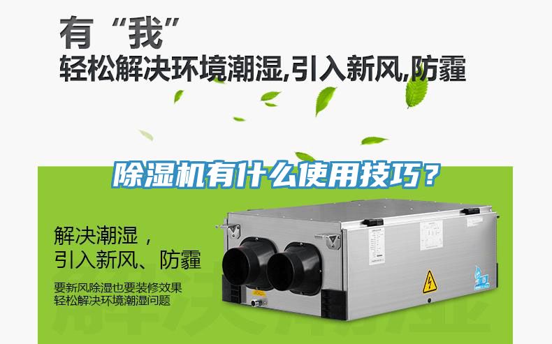 除濕機(jī)有什么使用技巧？