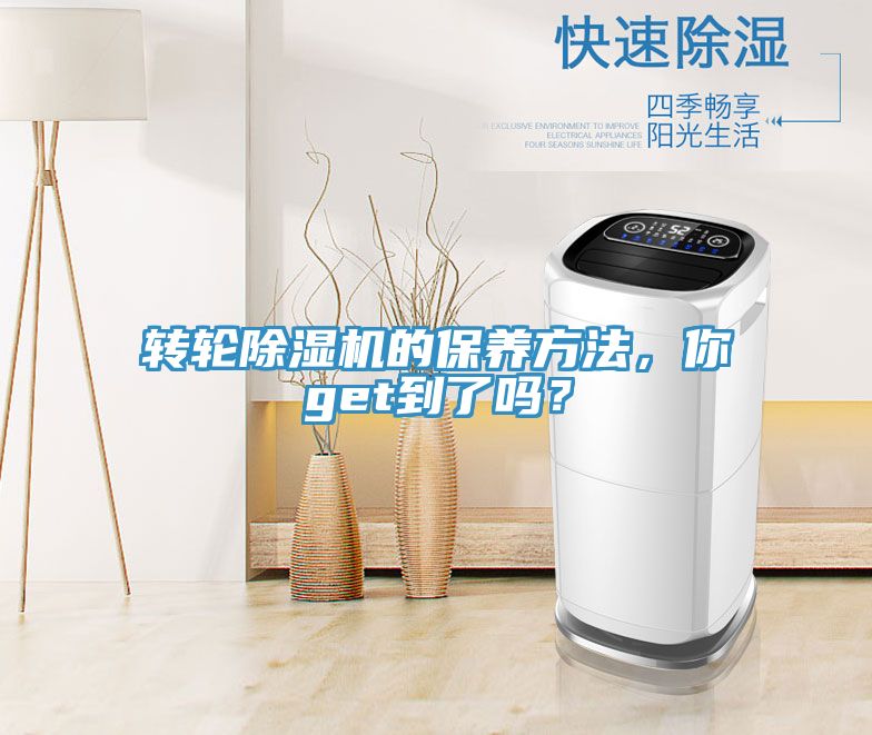 轉(zhuǎn)輪除濕機(jī)的保養(yǎng)方法，你get到了嗎？