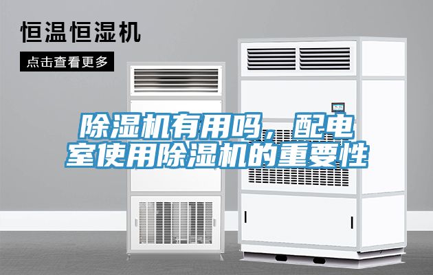 除濕機有用嗎，配電室使用除濕機的重要性