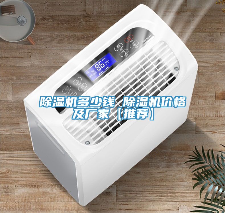 除濕機(jī)多少錢(qián) 除濕機(jī)價(jià)格及廠家【推薦】