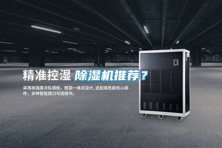 除濕機推薦？