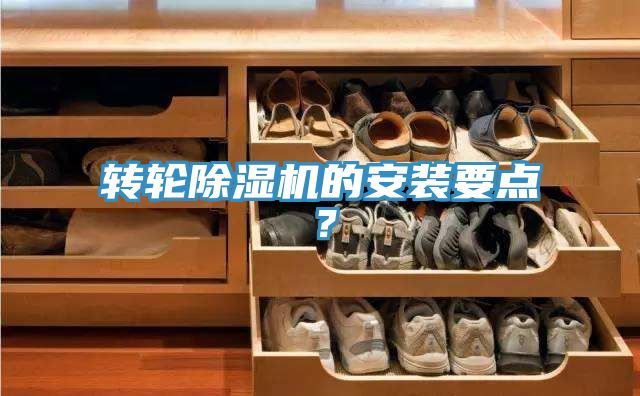 轉(zhuǎn)輪除濕機(jī)的安裝要點(diǎn)？