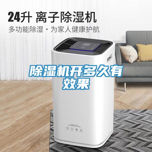 除濕機(jī)開(kāi)多久有效果
