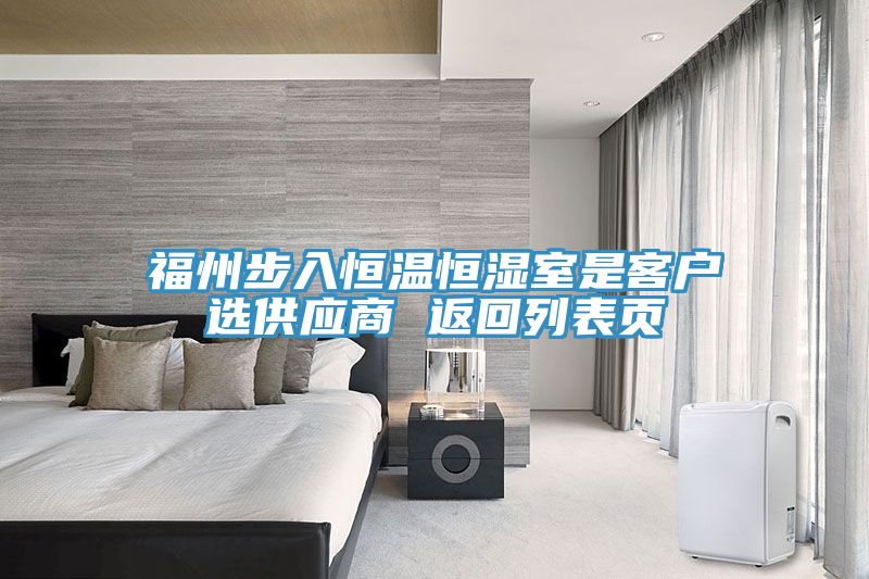 福州步入恒溫恒濕室是客戶(hù)選供應(yīng)商 返回列表頁(yè)