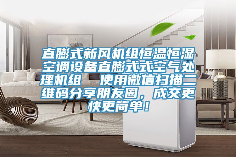 直膨式新風(fēng)機(jī)組恒溫恒濕空調(diào)設(shè)備直膨式式空氣處理機(jī)組  使用微信掃描二維碼分享朋友圈，成交更快更簡單！