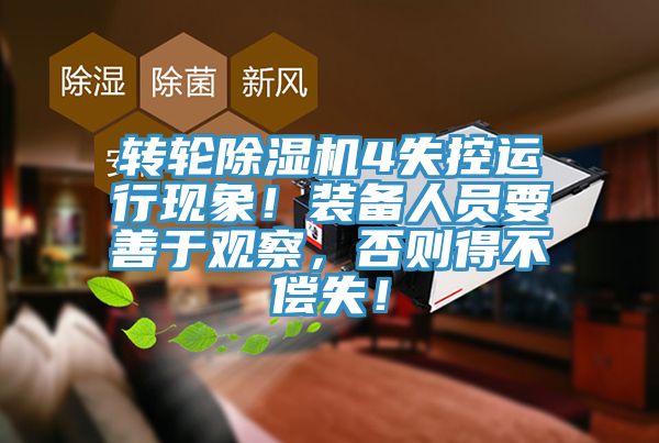 轉(zhuǎn)輪除濕機(jī)4失控運(yùn)行現(xiàn)象！裝備人員要善于觀察，否則得不償失！