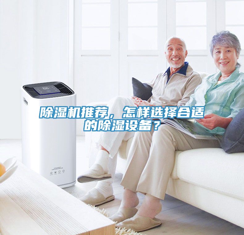 除濕機推薦，怎樣選擇合適的除濕設(shè)備？