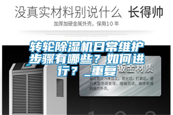 轉輪除濕機日常維護步驟有哪些？如何進行？_重復